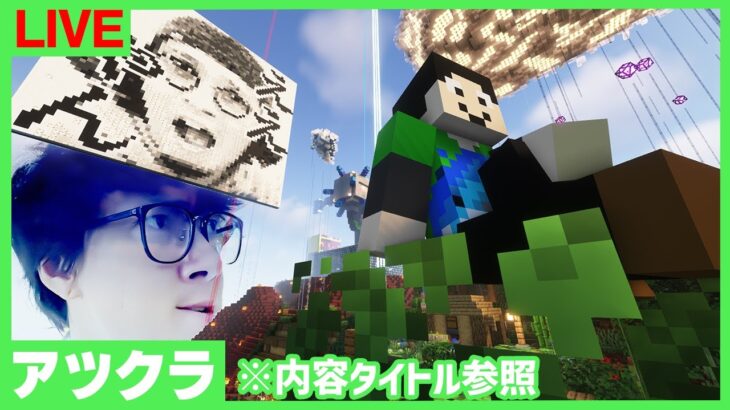 【アツクラ】残骸掘り夫←衝撃！さんだーの実写公開！【マインクラフト】