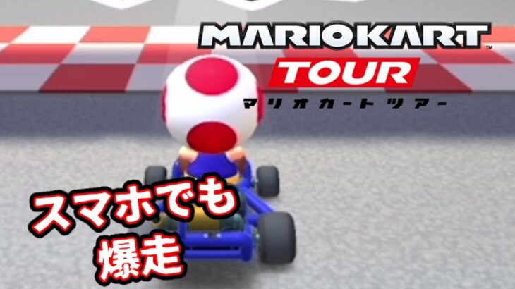 どこでも気軽に出来るマリカーがやばい 【マリオカートツアー】 #ゲーム実況