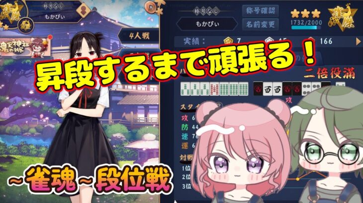 【雀魂】昇段するまで三麻段位戦！【ゲーム実況】