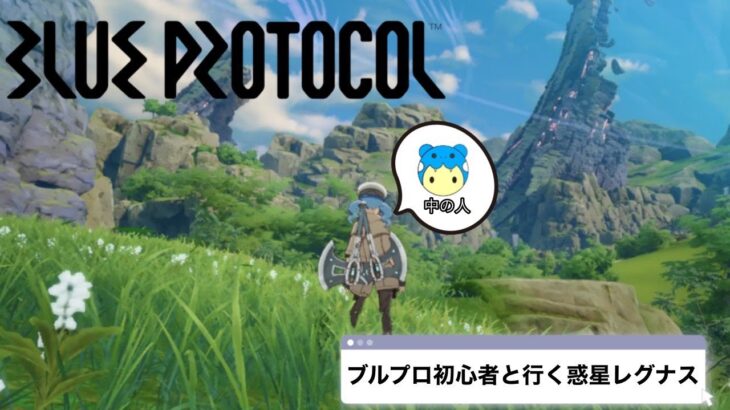 【ブループロトコル】初心者が作業する配信【ゲーム実況】