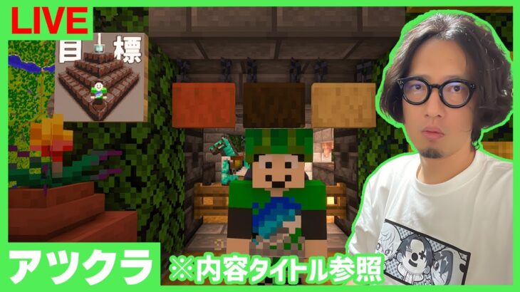 【アツクラ】雑談→残骸ロマン機構リベンジ！、他【マインクラフト】