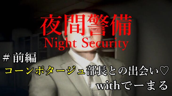 【ホラゲー】夜間警備　前編　＃vtube　＃ゲーム実況