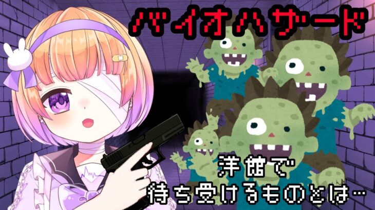 【#新人vtuber 】バイオハザード【#ゲーム実況 】