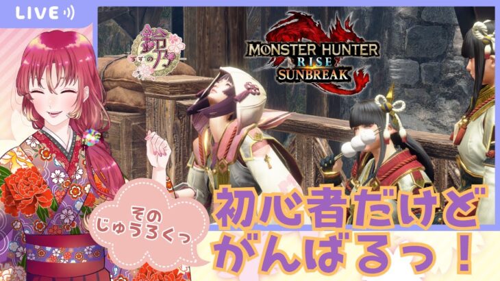 【#ゲーム実況 】モンスターハンターライズ：サンブレイクに挑戦そのじゅうろくっ！【#新人vtuber 】