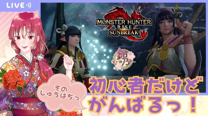 【#ゲーム実況 】モンスターハンターライズ：サンブレイクに挑戦そのじゅうはちっ！【#新人vtuber 】