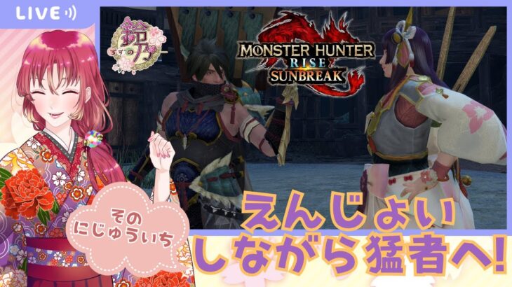 【#ゲーム実況 】モンスターハンターライズ：サンブレイクに挑戦そのにじゅういち！【#新人vtuber 】