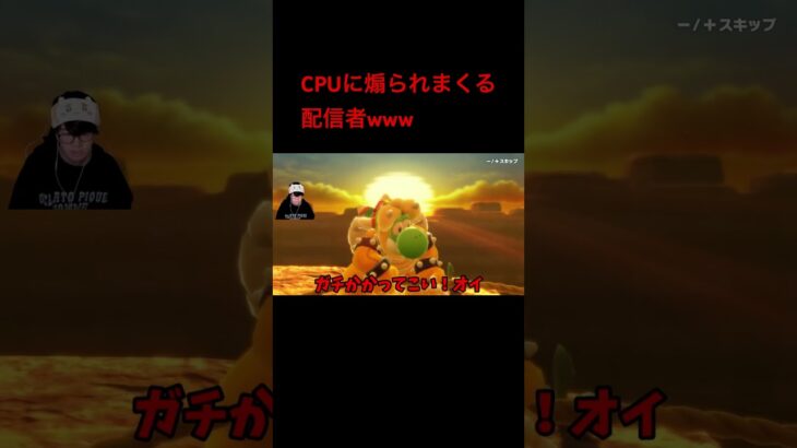 マリパでボコされる配信者www#ゲーム実況 #マリオパーティースーパースターズ #葉 #切り抜き