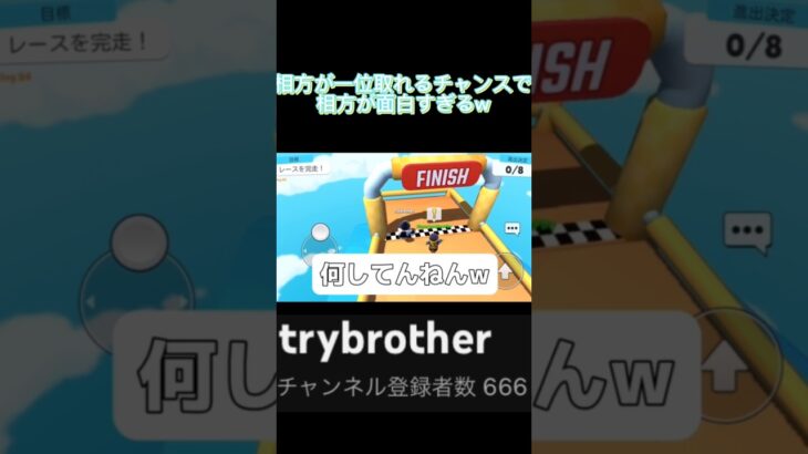 相方が取ったまさかの行動www#ゲーム実況 #スタンブルガイズ #shorts #trybrother