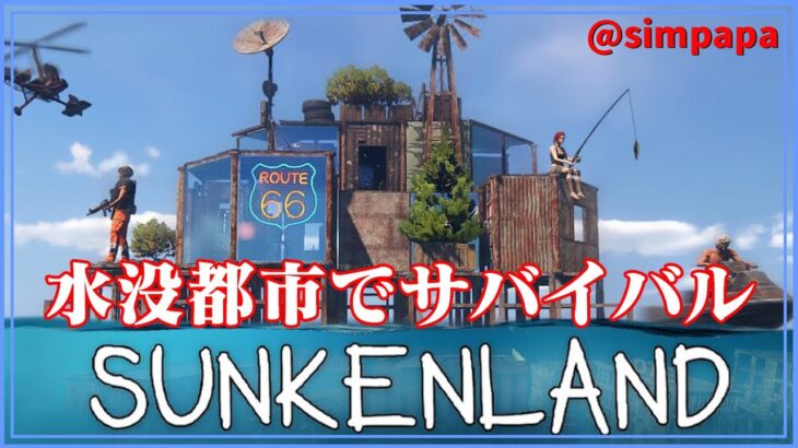 ＃001【Sunkenland】水没した世界でサバイバル【ゲーム実況】