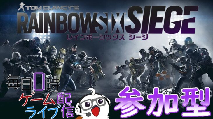 【終了時を見失う。参加型】毎日0時！ゲームライブ配信！「レインボーシックスシージ」参加型#10　初見さん！コメント歓迎！