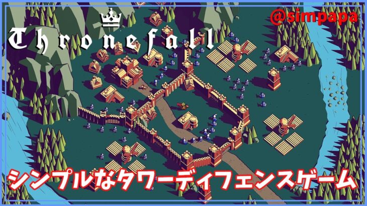 ＃03【Thronefall】ステージ４のボスと戦う【ゲーム実況】