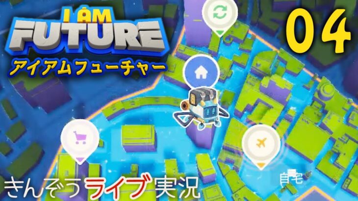 #04 終末世界をポップに生き抜く、サバイバルシミュレーションゲーム実況プレイ【I Am Future／アイアムフューチャー】(PC／Steam)