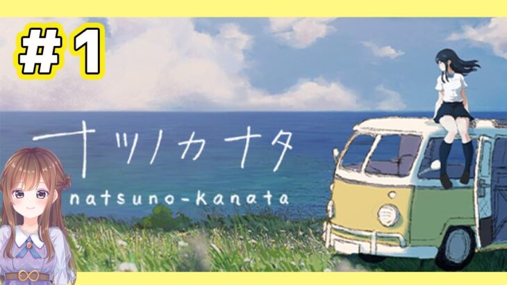 【ナツノカナタ】#1 演じながらゲームを進めていくよ！【#あさみんライブ】