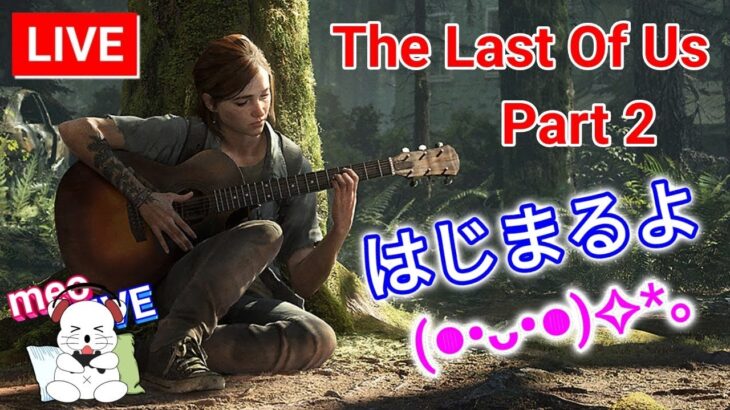 #1 ラストオブアス2 生き延びるために戦え！ ライブ The Last of Us Part II／ラスアス2 PS5 日本語吹替・日本語字幕 MeoTubeゲーム実況