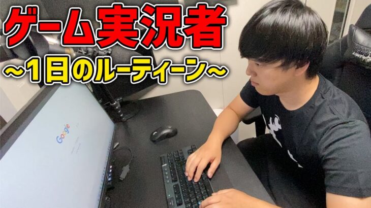 ゲーム実況者の1日をご紹介します