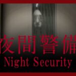 【ホラゲー】#1「夜間警備」を喋りながら怖がりました【ゲーム実況】