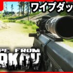 【タルコフ】ワイプダッシュ1日目　レツゴ～～～| ESCAPE FROM TARKOV【もやし実況】