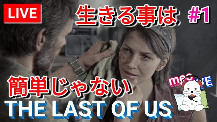 #1 ラスアスリメイク ふたりの旅がはじまる！ ライブ The Last of Us Part 1／ラストオブアス パート1 PS5 日本語吹替・日本語字幕 MeoTubeゲーム実況