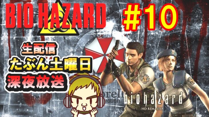 #10 #バイオハザード   ライブ配信　LIVE配信  #つくねのゲーム実況  #バイオハザード1 #biohazard 　#バイオハザード 　#初心者プレイ