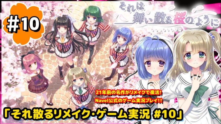 【#10】ゲーム実況“それは舞い散る桜のように-Re:BIRTH-”『それ散るリメイク/ゲーム実況10回目』