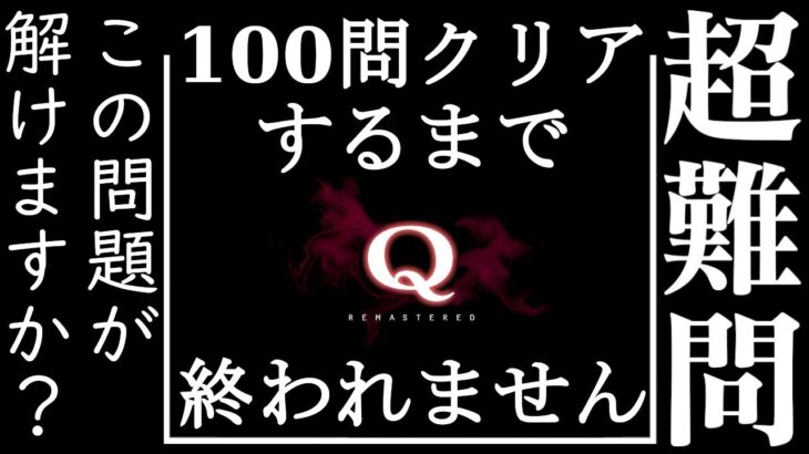 【謎解き】物理演算の力で奇跡を起こす超難問パズル-100問耐久配信！【Q REMASTERED/ライブ配信中】【ゲーム実況/天見菩薩】