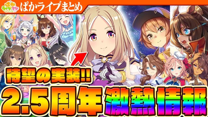 【ウマ娘】無料10連！イベント復刻！交換券！大ボリュームのぱかライブ情報まとめ　2.5周年/新シナリオ/新ガチャ/新ウマ娘/アニメ3期