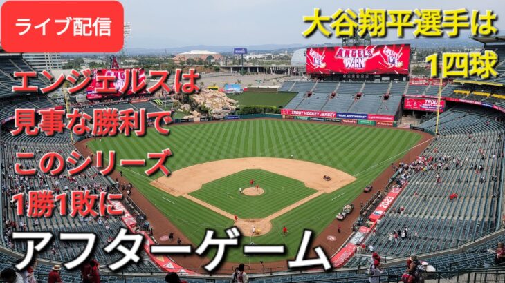 【ライブ配信】大谷翔平選手は1四球⚾️エンジェルスは見事な勝利でこのシリーズ1勝1敗に⚾️アフターゲーム💫Shinsuke Handyman がライブ配信します！