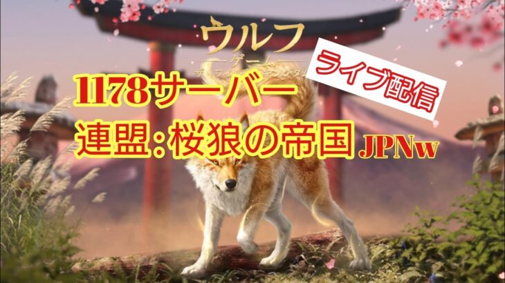 【ウルフゲーム】1178サーバー連盟「桜狼の帝国」メンバーとライブ配信