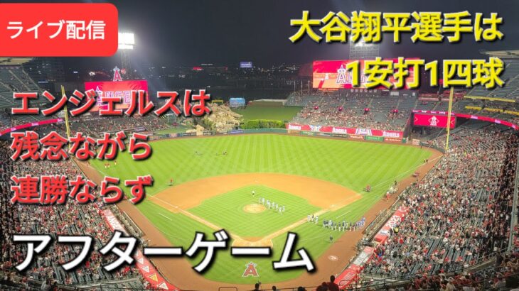 【ライブ配信】大谷翔平選手は1安打1四球⚾️エンジェルスは残念ながら連勝ならず⚾️アフターゲーム⚾️Shinsuke Handyman がライブ配信します！