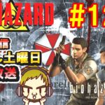 #12 #バイオハザード   ライブ配信　LIVE配信  #つくねのゲーム実況  #バイオハザード1 #biohazard 　#バイオハザード 　#初心者プレイ