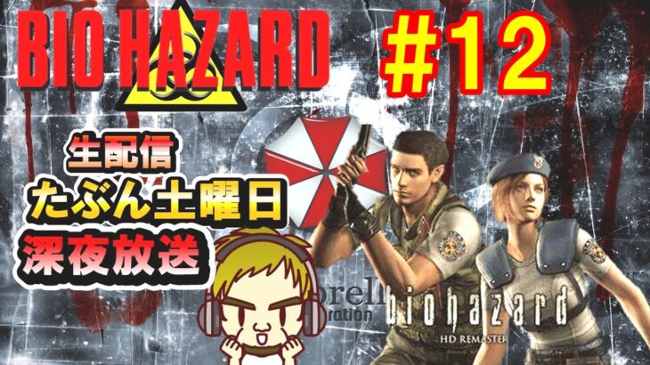 #12 #バイオハザード   ライブ配信　LIVE配信  #つくねのゲーム実況  #バイオハザード1 #biohazard 　#バイオハザード 　#初心者プレイ