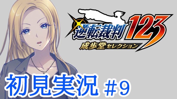 【逆転裁判123 成歩堂セレクション】初見ゲーム実況！事前情報何もなしで始めてみる！【#9】