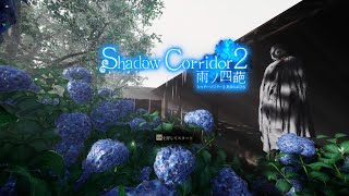#1【影廊2β版】Shadow Corridor 2のベータ版がきたぞ！！