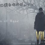#14 BIO HAZARD VILLAGE　DLC[Shadows of Rose]　ゲーム実況