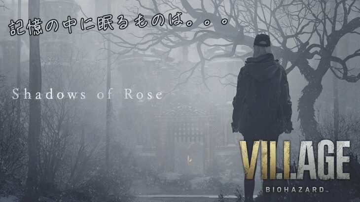 #14 BIO HAZARD VILLAGE　DLC[Shadows of Rose]　ゲーム実況