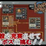 【1人ライブ】#5 Loop Hero【デジタルゲーム】