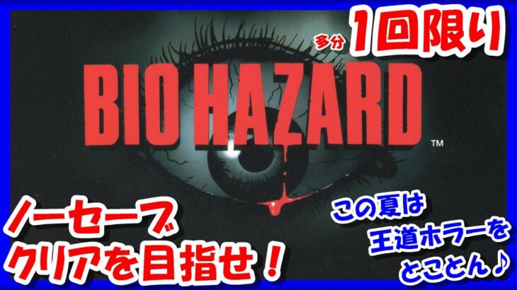 ノーセーブ＆なるべく早く！【レトロゲーム/実況】プレステ1実機で「バイオハザード(BIO HAZARD)」のクリアまで！【PS one/ゲームセンターCX/GCCX/エンディング/BGM/攻略/名作】