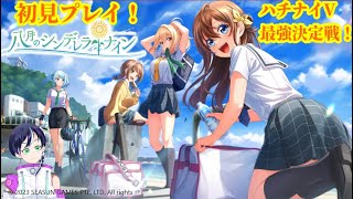 八月のシンデレラナイン初見プレイゲーム実況その1：　【５P】【ハチナイファンキキ】