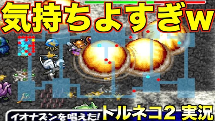 特技はイオナズンです【トルネコ2 実況092】