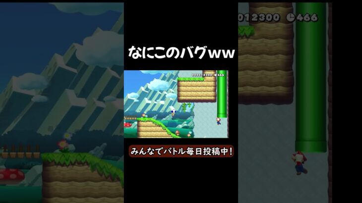 何このバグｗｗｗｗ#ゲーム #ゲーム実況 #マリオメーカー2