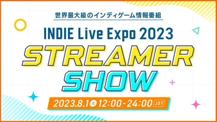 インディーライブエキスポ 2023 ストリーマーショー