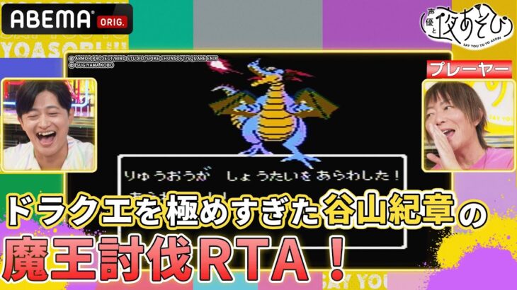 【谷山紀章のゲーム実況🎮初代ドラクエ編】生放送中にりゅうおうを瞬殺!?幼少期の個人データで再びロトの勇者に！｜声優と夜あそび2023【火：#谷山紀章 ×#下野紘 】# 15 毎週月曜〜金曜よる10時