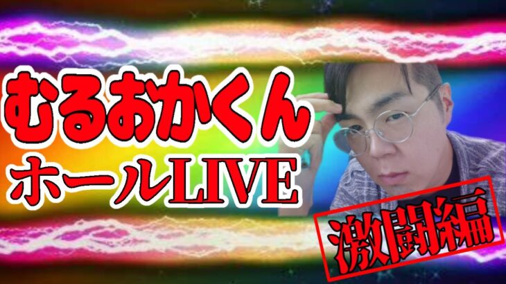 むるおか君のパチンコライブ！勝つために手段は選ばないパート２！2023.8.21