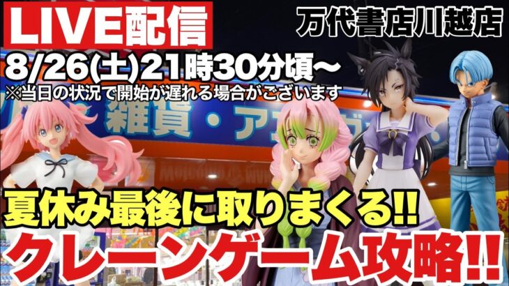 ライブ配信【クレーンゲーム】2023年8月夏休み最後にプライズフィギュアを取りまくる！今回も大量GETやっちゃうぜっ！万代書店川越店 鬼滅の刃 甘露寺蜜璃 ドラゴンボール ウマ娘 転スラ