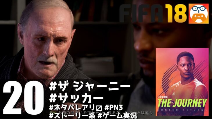 #20【The Journey FIFA18】何がいいたいの？おじいちゃん＜ゲーム実況・ネタバレアリ〼＞