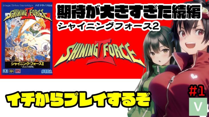 【ゲーム実況】シャイニングフォース2　をプレイする1【メガドライブ】