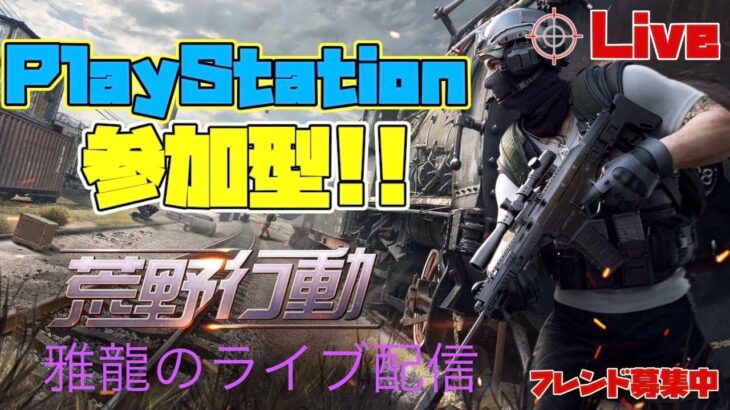 ［ＰＳ５　#213荒野行動］２０２３・８・４　本日もエラー落ちの為配信終了しました！荒野行動民よ集まれ～♪雅龍のスナイプ参加型ライブ配信♪