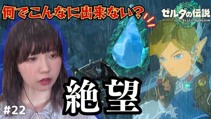 【ゼルダの伝説 ティアーズ オブ ザ キングダム】神殿行く前からつまずく #22【初見顔出し実況プレイ】