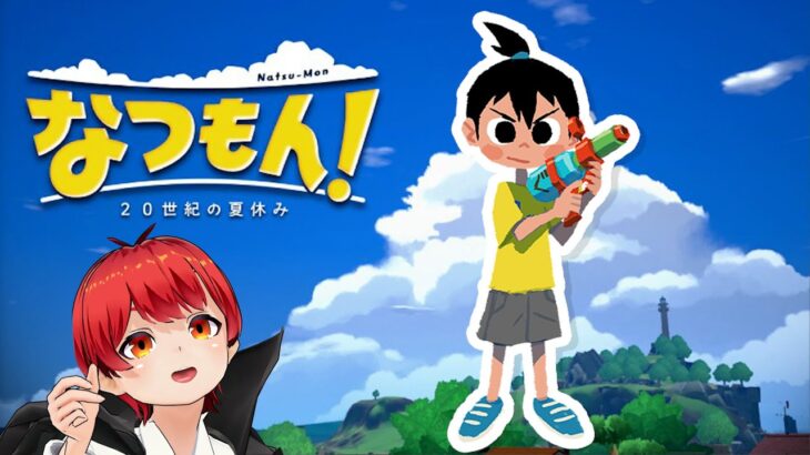 第2回【2023年夏】なつもん~20世紀の夏休み~【赤髪のとも】