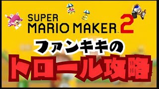 マリオメーカー2ゲーム実況ー46：切り抜きお礼枠ファンキキのトロール攻略【スーパーマリメ2】 ファンキキ